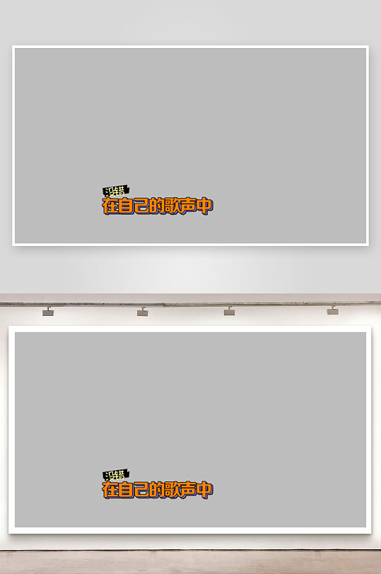 综艺节目字体主题设计模板-众图网