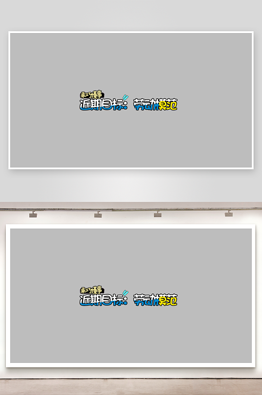 综艺节目字体主题设计模板-众图网