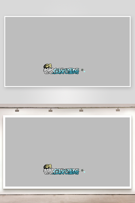 综艺节目字体主题设计模板-众图网