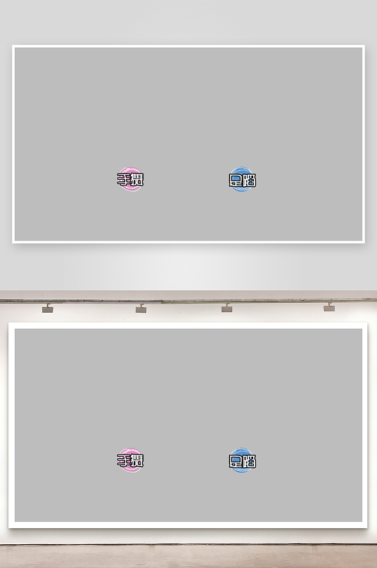 综艺节目字体主题设计模板-众图网