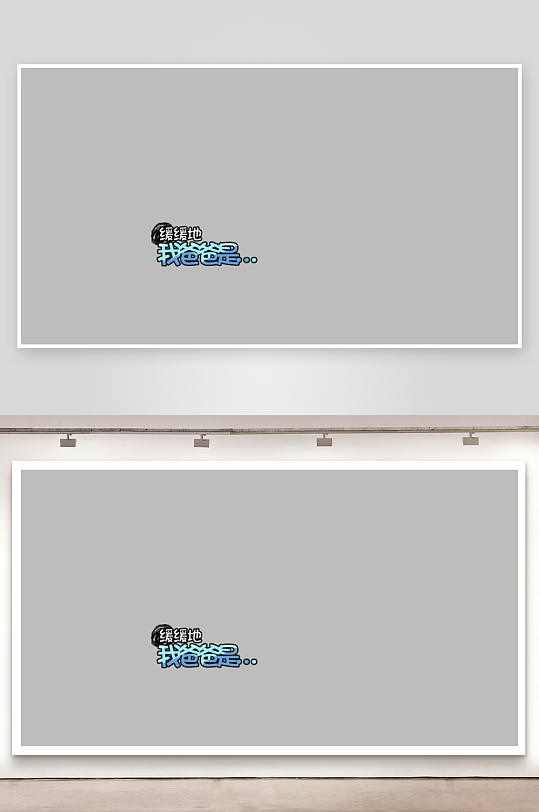 综艺节目字体主题设计模板-众图网