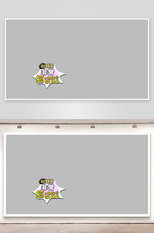 综艺节目字体主题设计模板-众图网