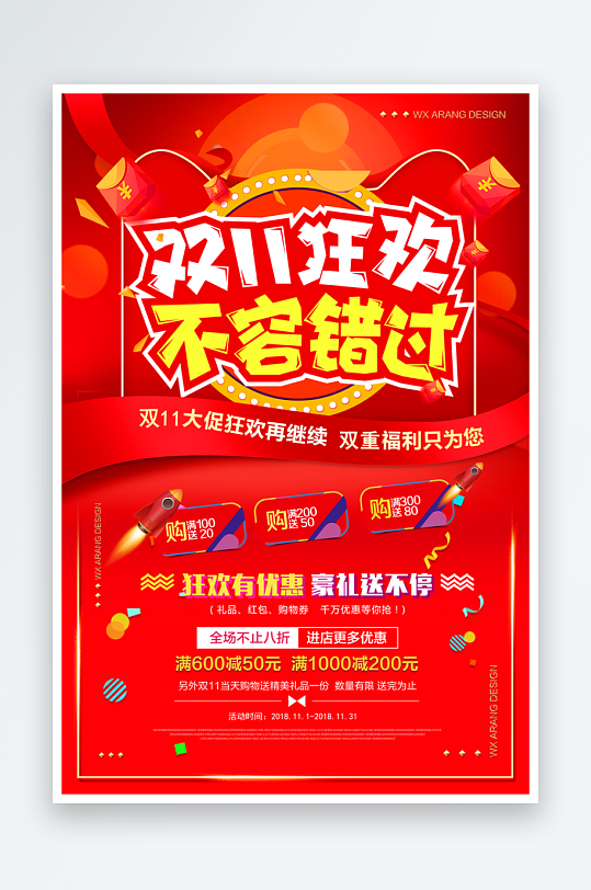 双十一宣传设计海报