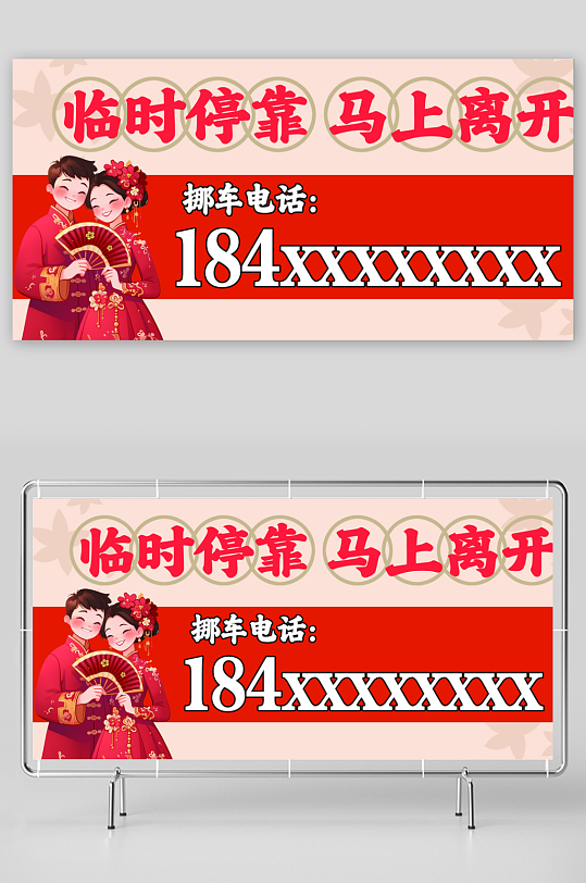 挪车电话卡片喜庆结婚-众图网