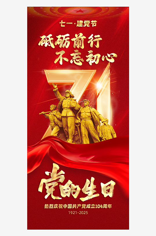 七一建党节庆祝建党104周年海报-众图网