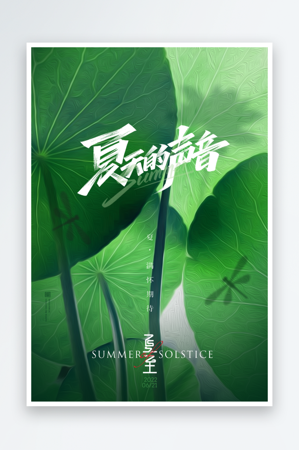 简约唯美绿色夏日夏至节气海报素材
