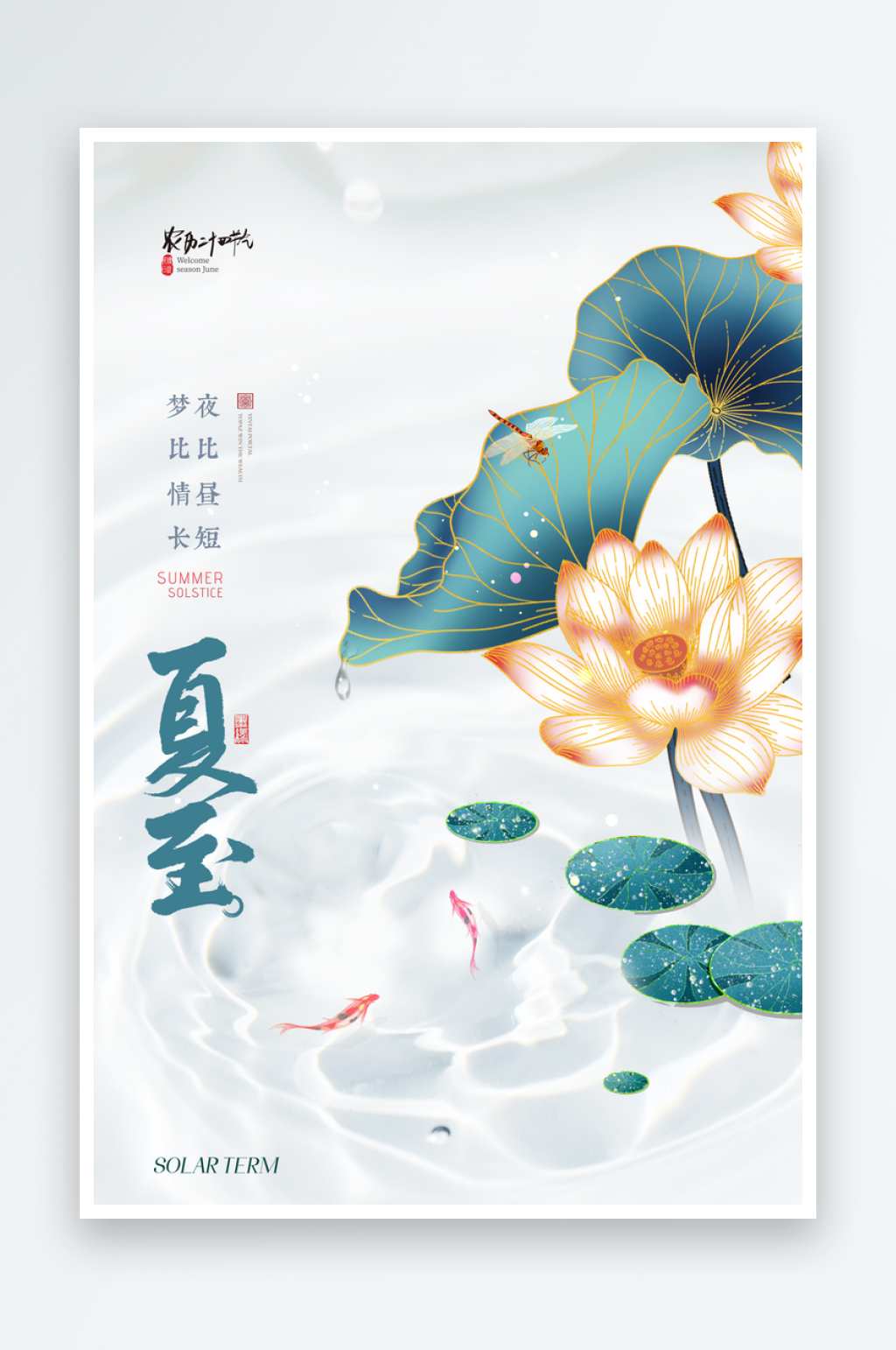 简约荷花24节气夏至海报素材