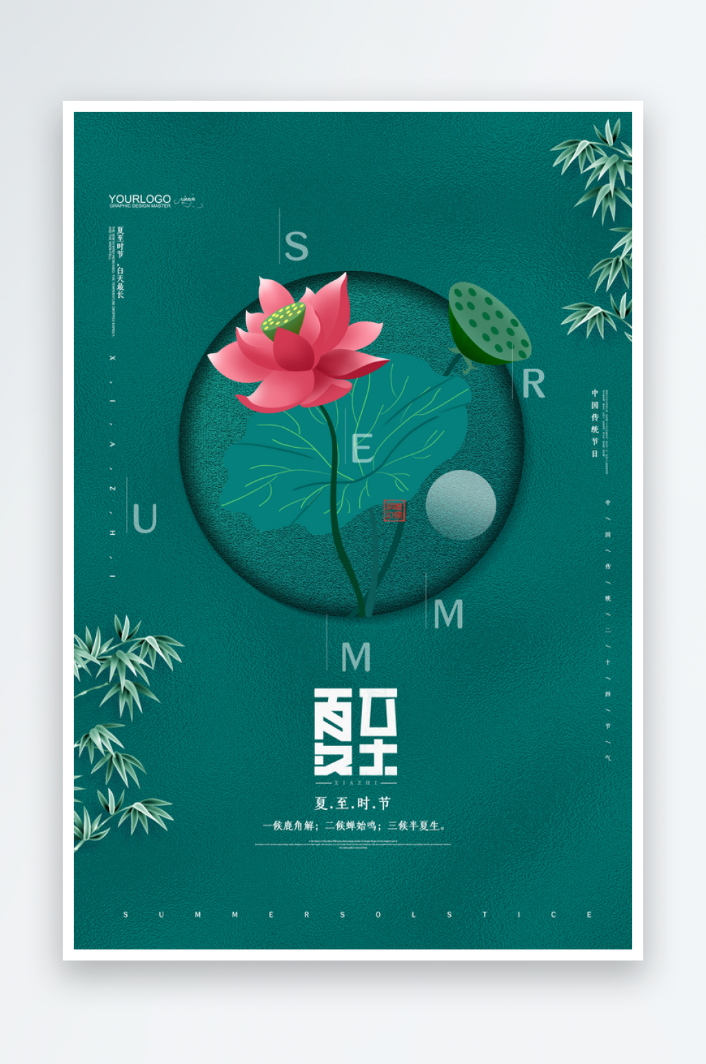 简约二十四节气夏至海报素材