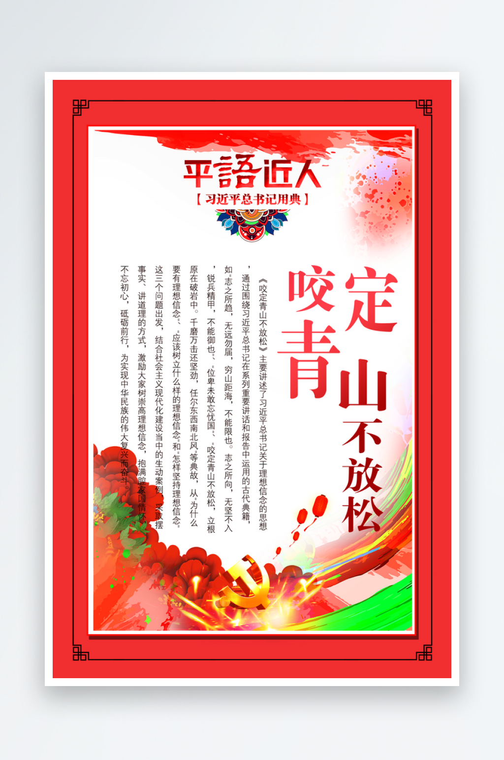 平语近人咬定青山不放松素材