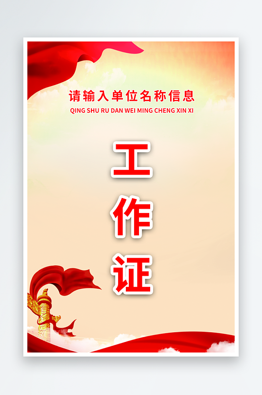公司企业工作证模版素材-众图网