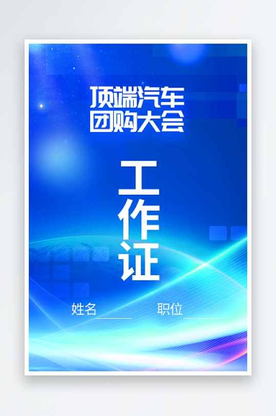 公司企业工作证模版素材-众图网