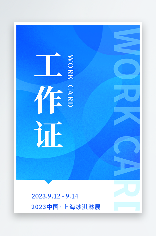 公司企业工作证模版素材-众图网