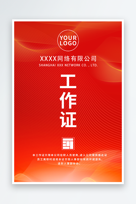 公司企业工作证模版素材-众图网