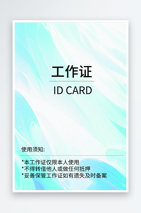 公司企业工作证模版素材-众图网