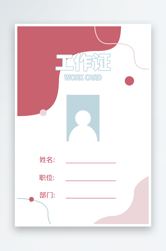 公司企业工作证模版素材-众图网