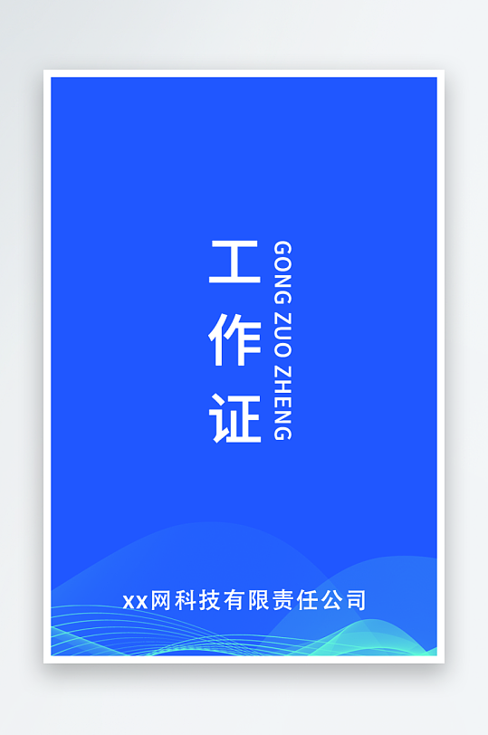 企业工作证模版素材-众图网