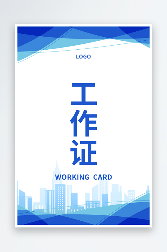 企业工作证模版素材-众图网