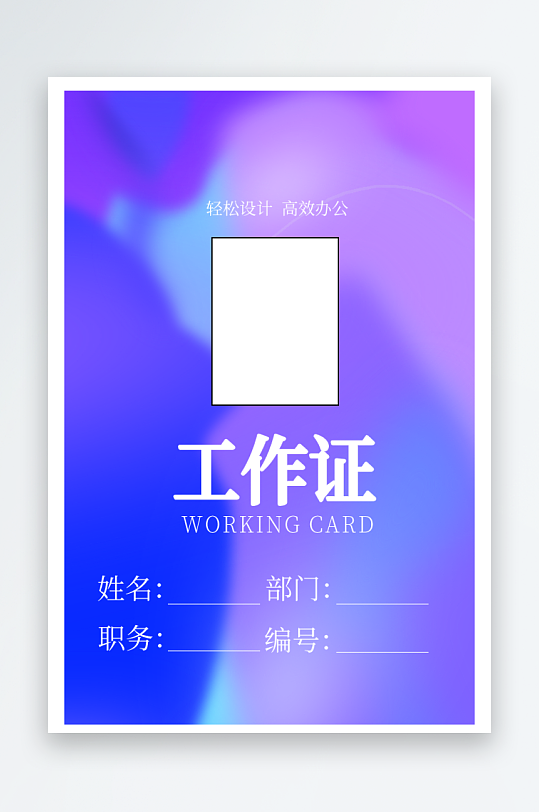 简约工作证模版素材-众图网