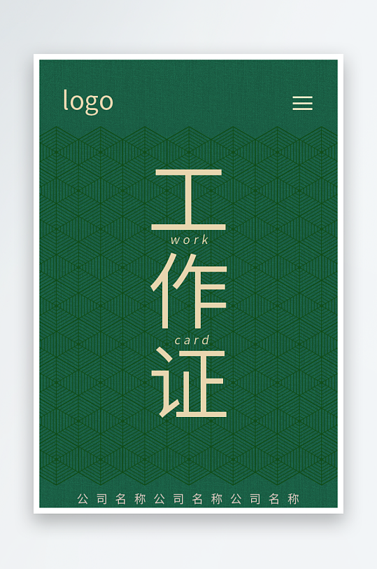 简约工作证模版素材-众图网