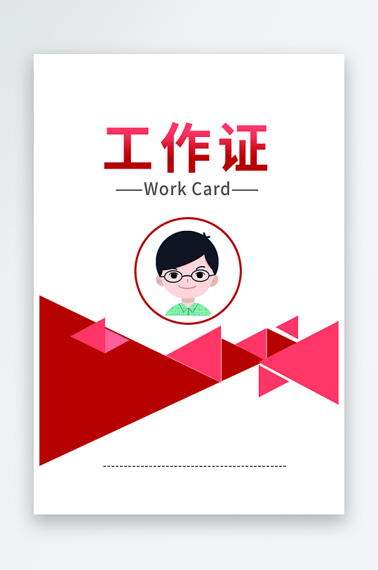 企业简约工作证模版素材-众图网