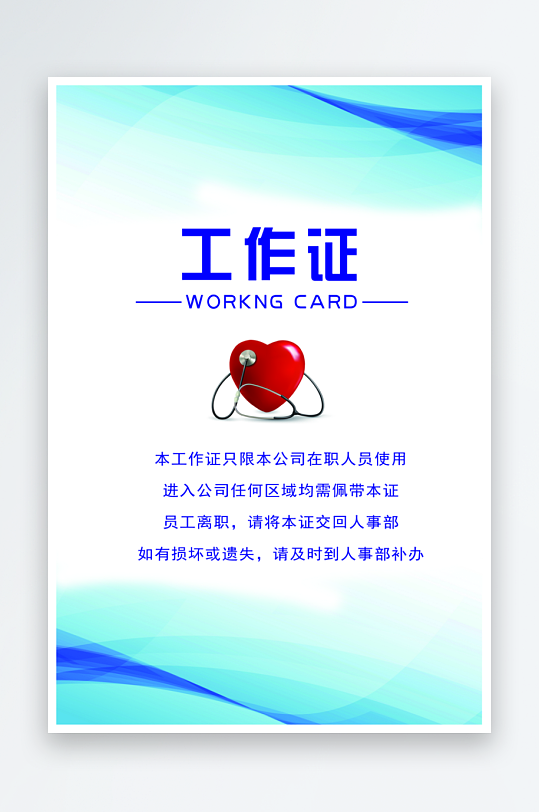 企业工作证模版素材-众图网