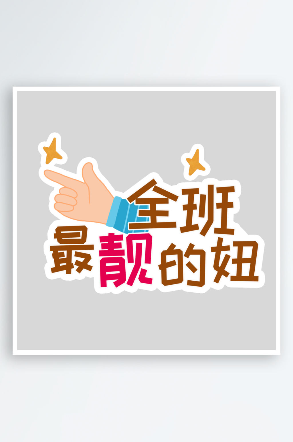 毕业季手举牌打卡素材