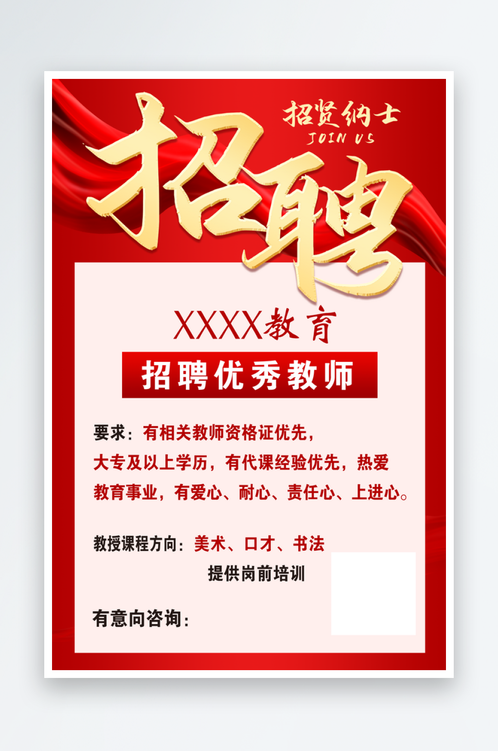 教育招聘海报大红色飘带素材