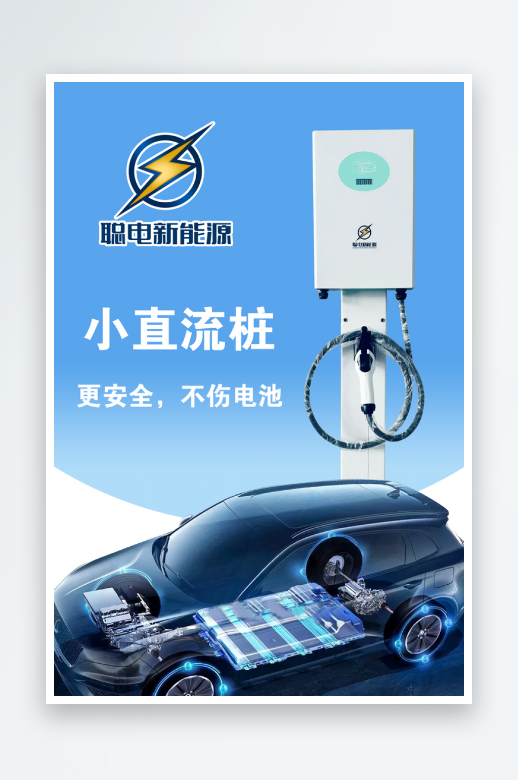 新能源汽车充电桩海报素材