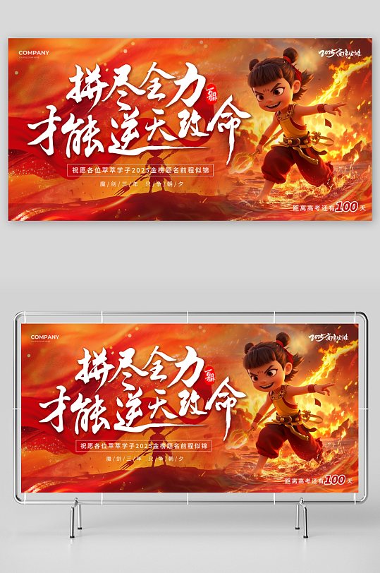 红色哪吒元素2025高考必胜百日誓师展板-众图网