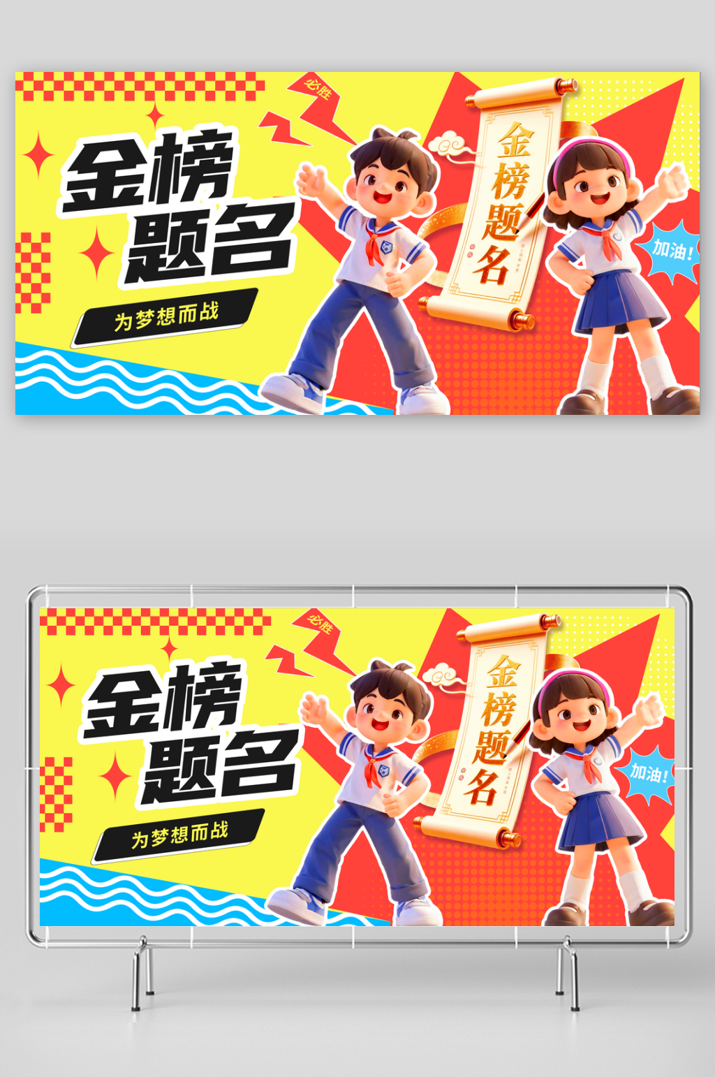 潮流卡通多巴胺2025高考加油励志展板素材
