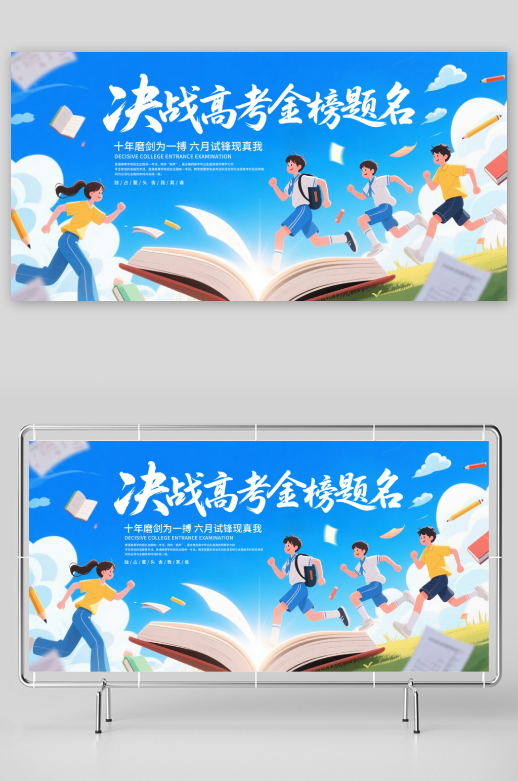 决战高考金榜题名展板素材