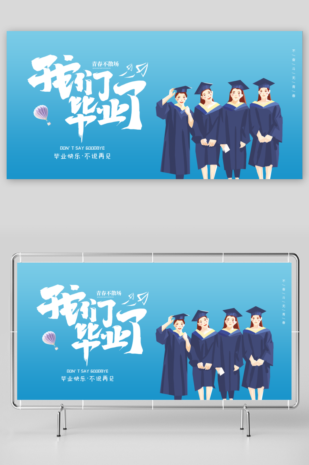 不说再见卡通创意毕业季海报素材