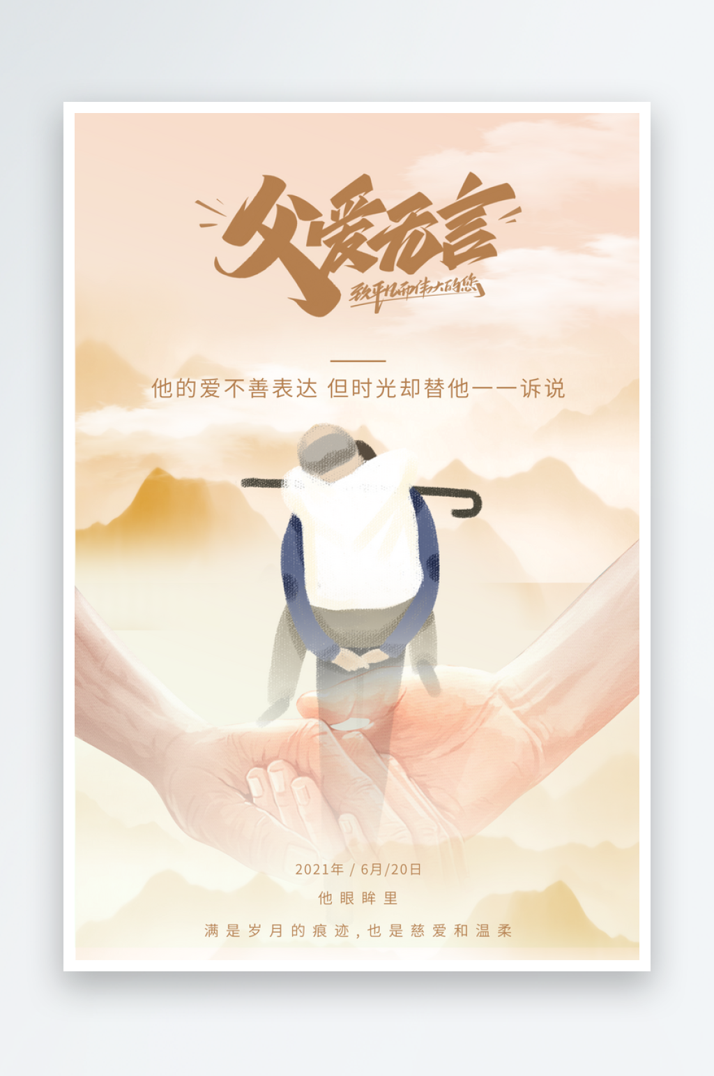 清爽大气父亲节宣传海报素材
