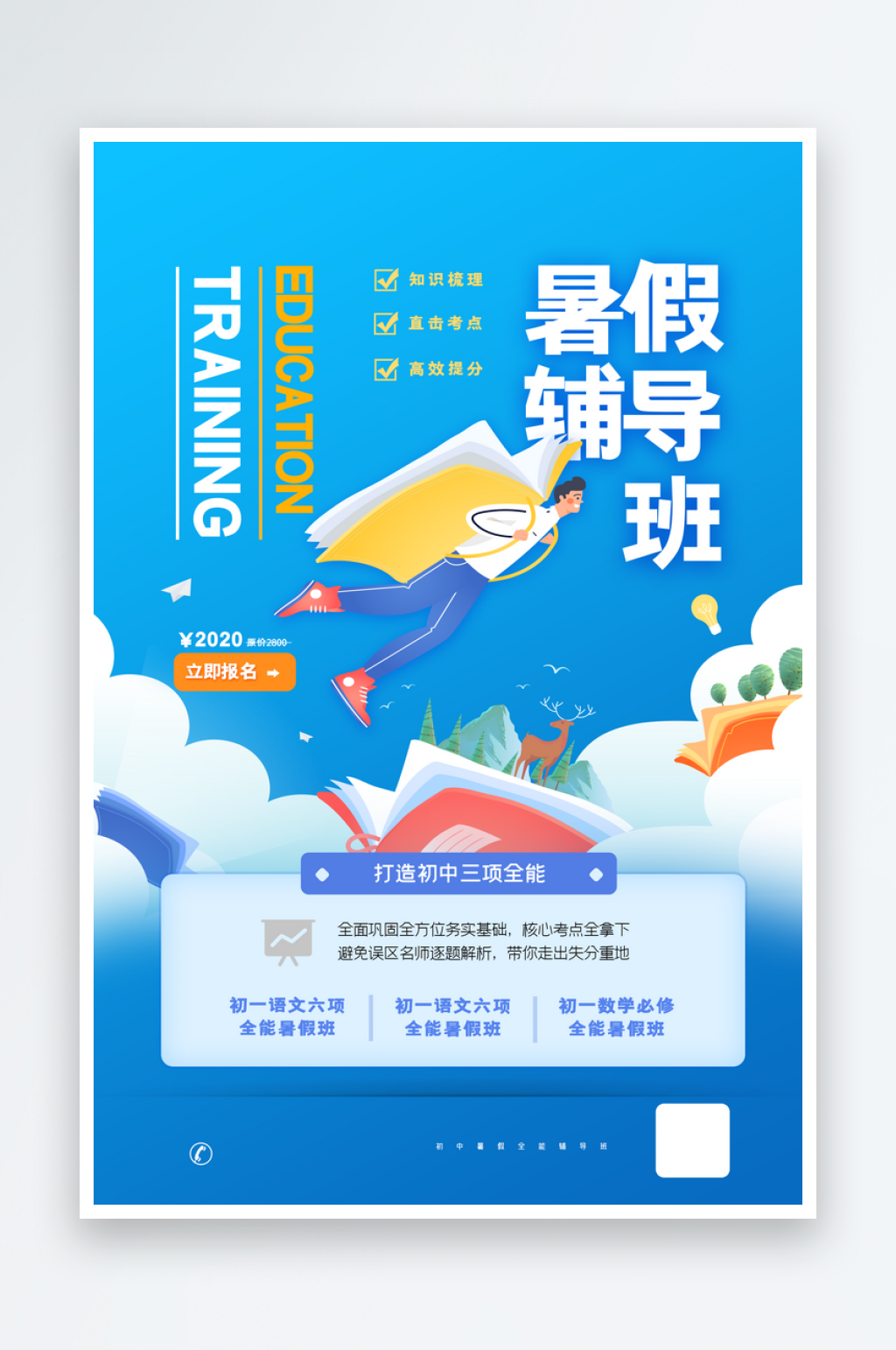 高效提分暑期培训图片海报素材