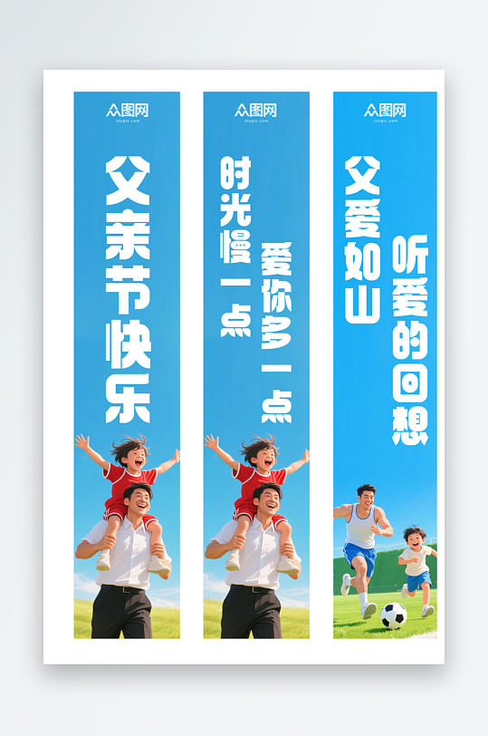 父亲节创意条幅设计-众图网