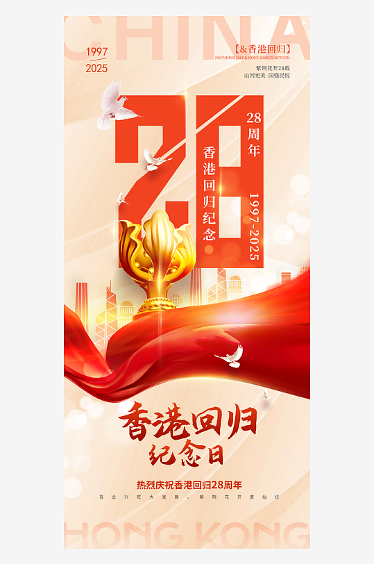 大气香港回归28周年纪念日海报