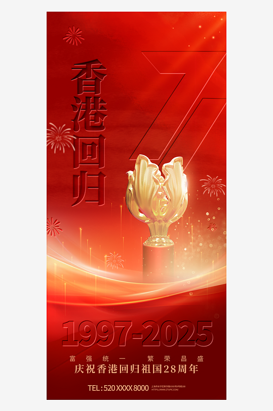 香港回归28周年纪念日海报