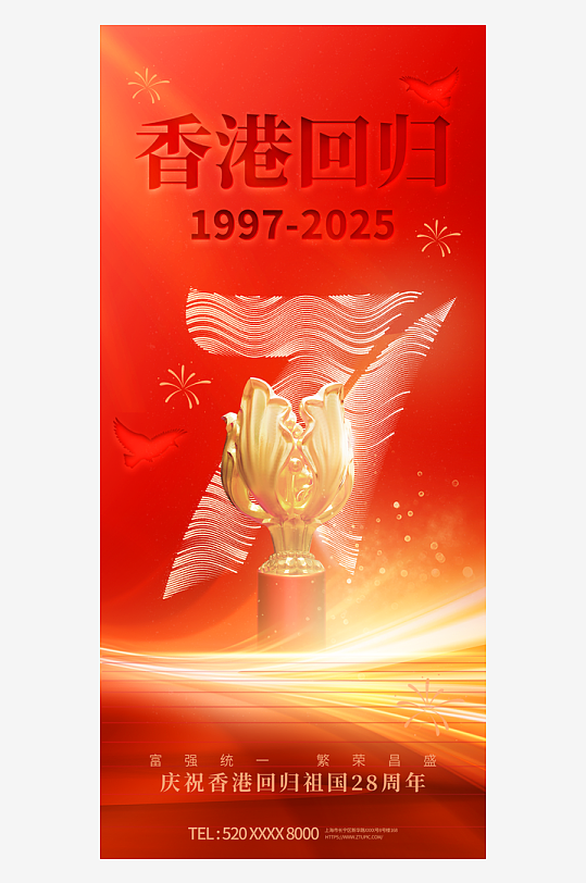 香港回归28周年纪念日海报