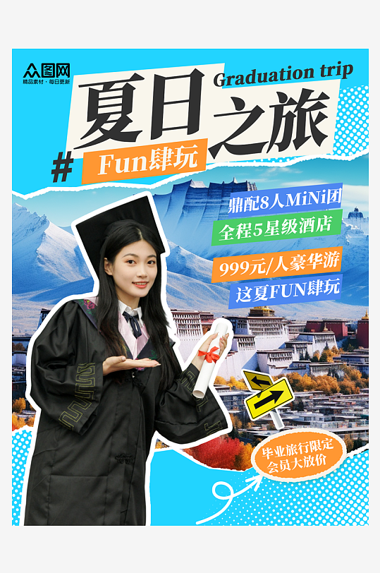 毕业季旅行主题小红书封面海报-众图网