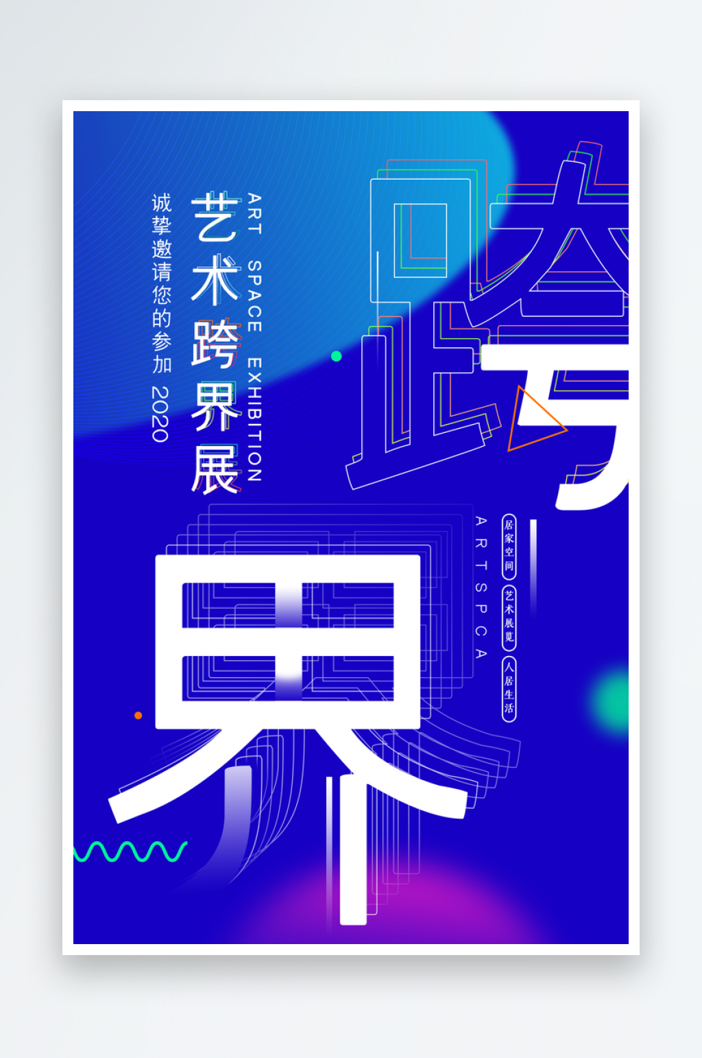 艺术展海报设计模板素材