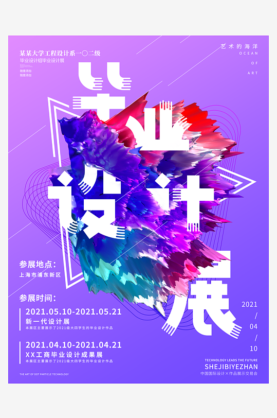 藝術(shù)展畢業(yè)展PSD海報(bào)模版