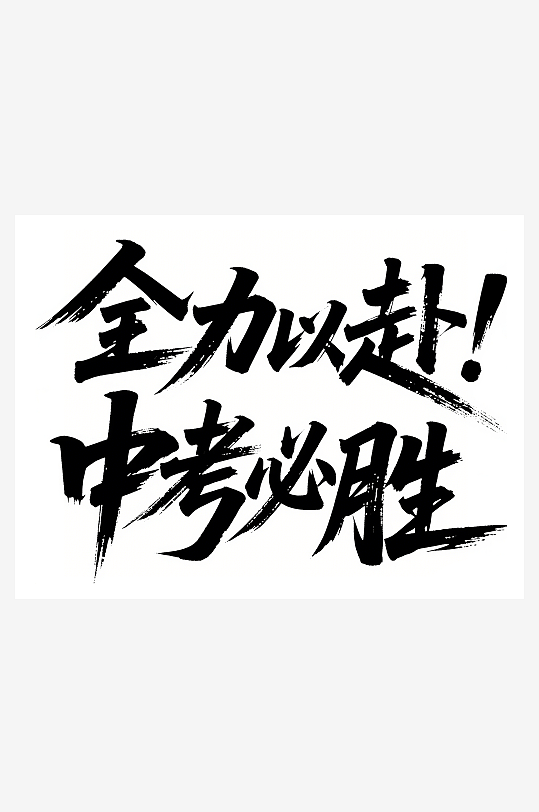 中国风水墨风中考加油设计元素-众图网