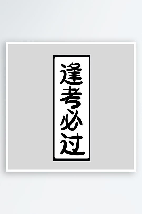 最新原创中考加油设计元素-众图网