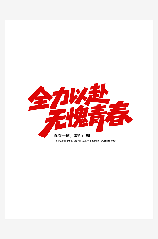 最新原创中考加油设计元素-众图网