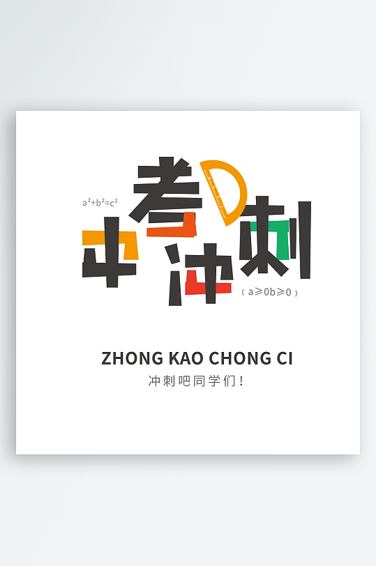 最新原创中考加油设计元素-众图网