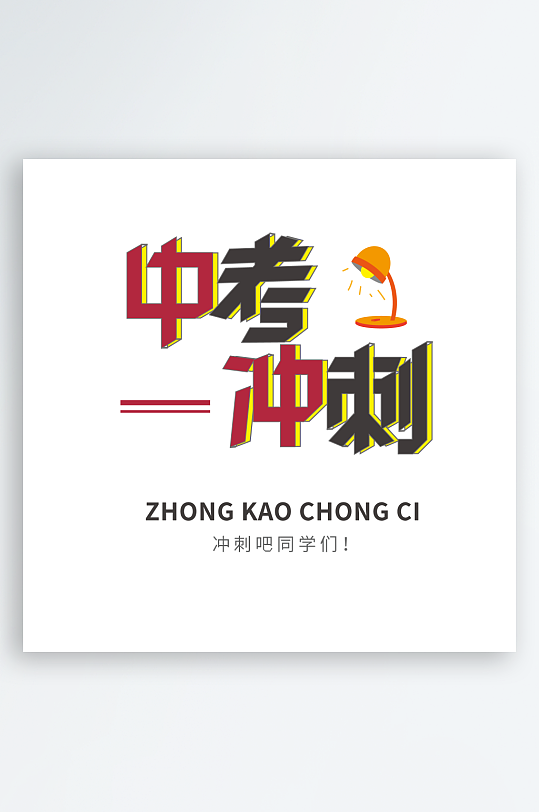 最新原创中考加油设计元素-众图网