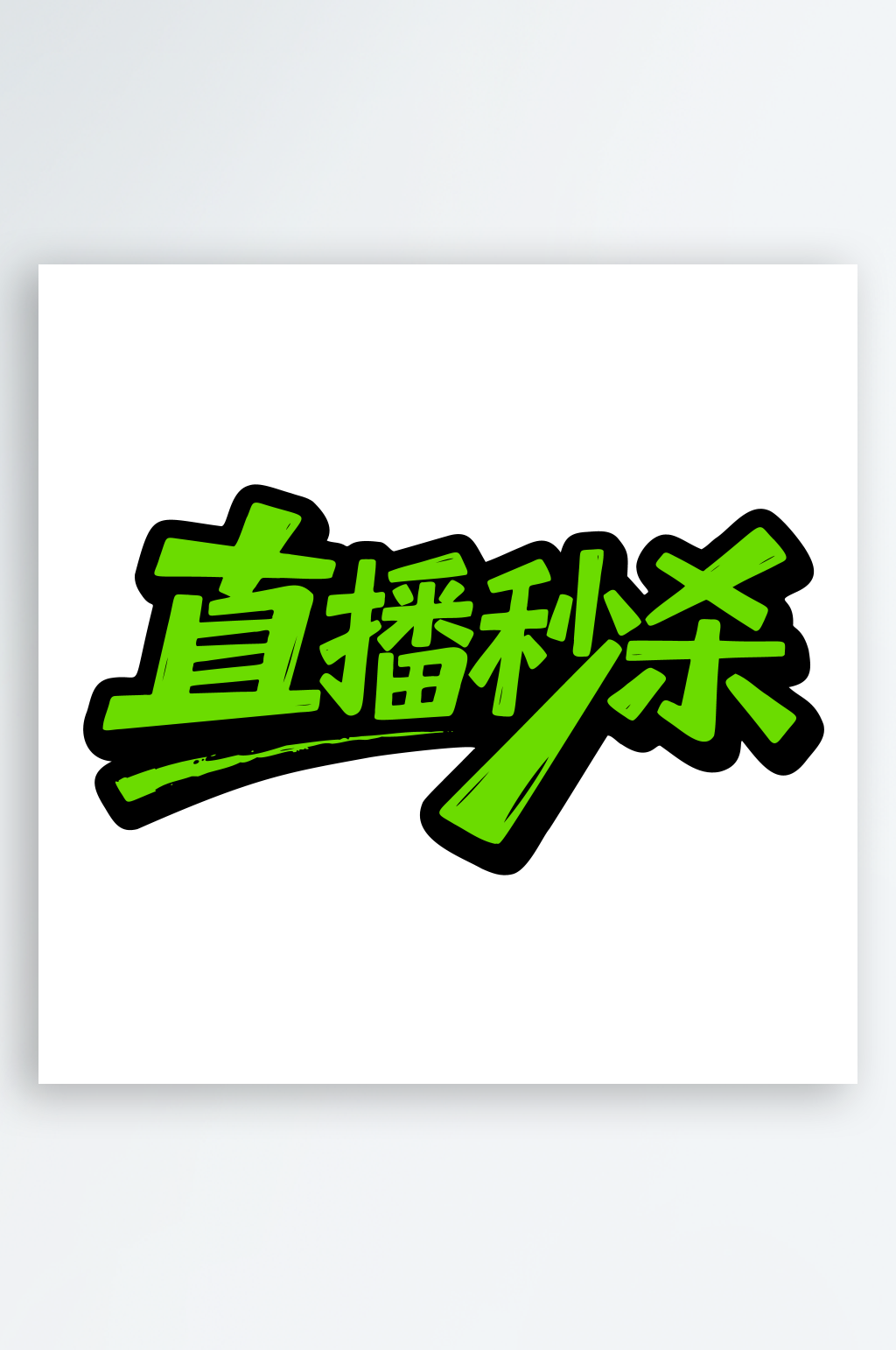 促销活动主题艺术字素材