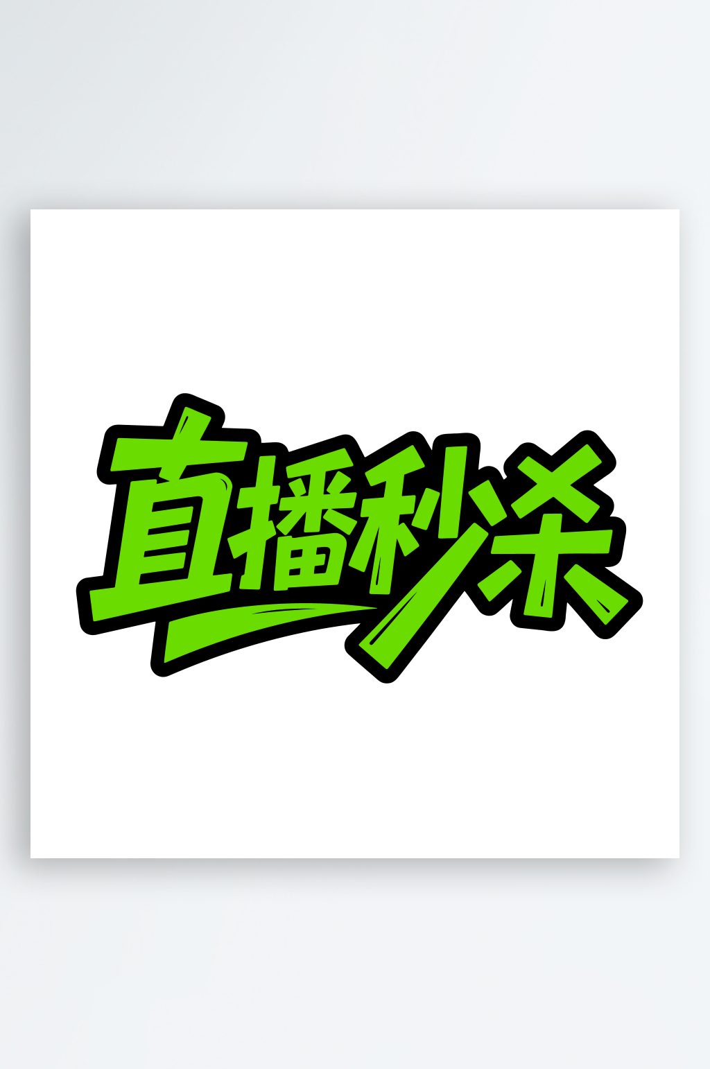 促销活动主题艺术字素材