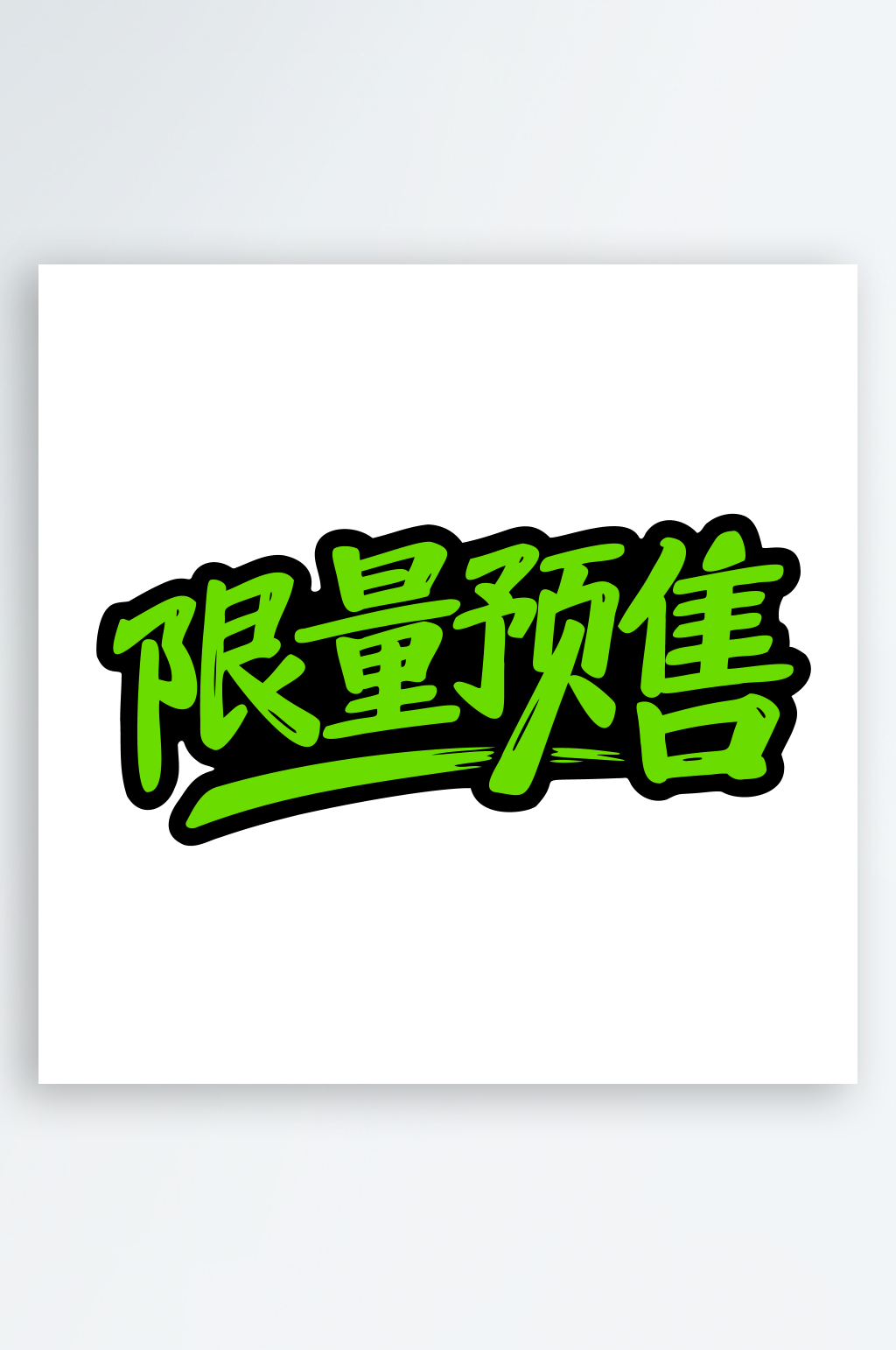 促销活动主题艺术字素材