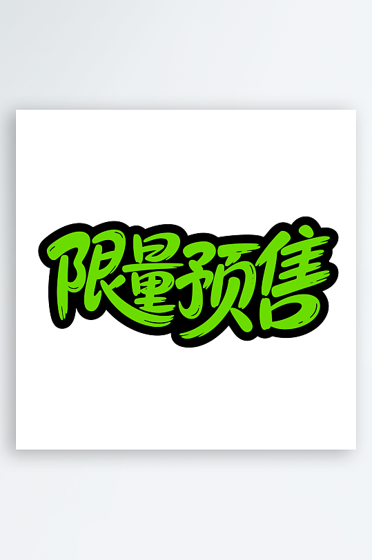 促销活动主题艺术字-众图网